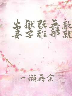 出狱既无敌,前妻要离那就离完整阅读