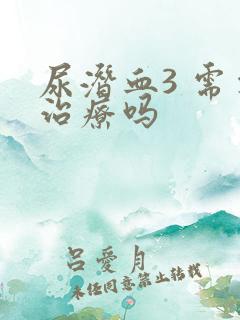 尿潜血3 需要治疗吗