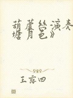 葫芦丝演奏《荷塘月色》