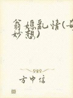 翁媳乱情(奇思妙想)