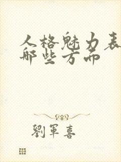 人格魅力表现在哪些方面