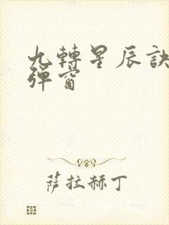 九转星辰诀 无弹窗