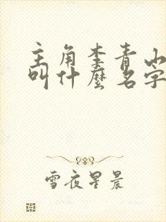 主角李青山小说叫什么名字