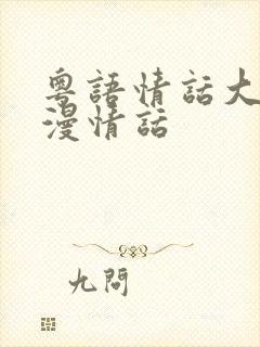 粤语情话大全浪漫情话