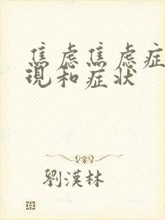 焦虑焦虑症的表现和症状