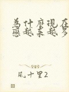 为什么现在同性恋越来越多