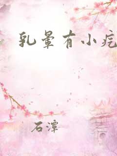 乳晕有小疙瘩疼