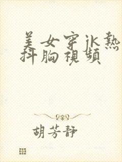 美女穿jk热舞抖胸视频