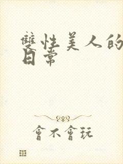 双性美人的调教日常