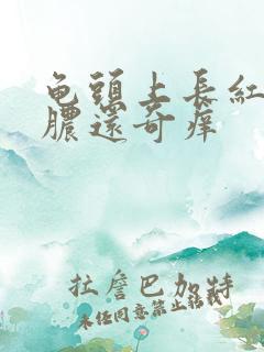 龟头上长红点流脓还奇痒