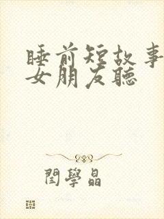 睡前短故事讲给女朋友听