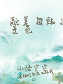 欧美 日韩 国产 色