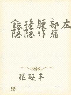 饭后腹部左上侧隐隐作痛