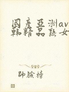 国产亚洲av日韩精品熟女