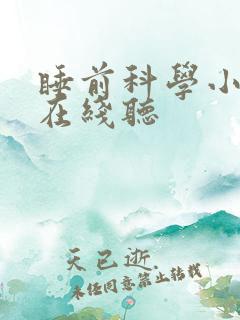 睡前科学小故事在线听