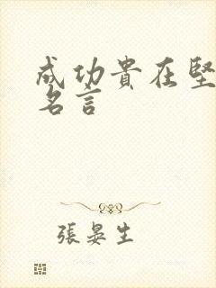 成功贵在坚持的名言