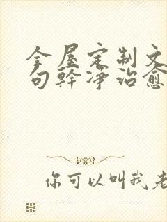 全屋定制文案短句干净治愈