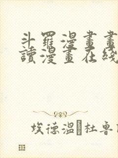 斗罗漫画画免费读漫画在线观看土豪漫画