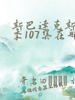 斯巴达克斯第4季107集在哪里可以看