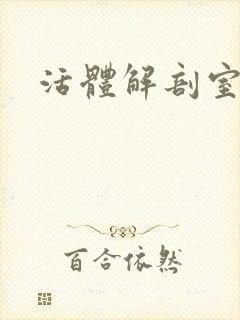 活体解剖室小说