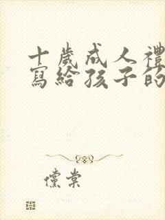 十岁成人礼家长写给孩子的一封信200字