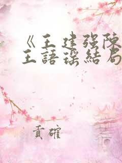 《王建强陈娇娇王语瑶结局文》
