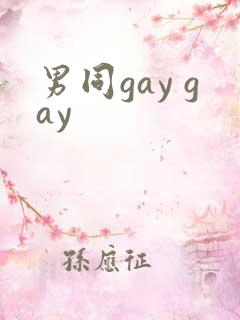 男同gay gay