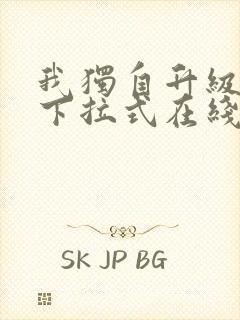 我独自升级漫画下拉式在线阅读