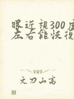 眼近视300度左右能恢复吗