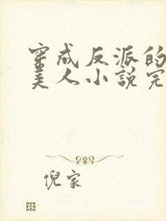 穿成反派的病娇美人小说完整免费