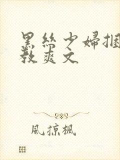 黑丝少妇捆绑调教爽文