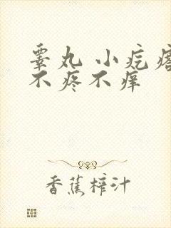 睾丸 小疙瘩 不疼不痒