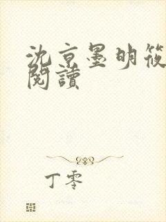 沈京墨明筱在线阅读