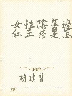 女性阴唇边长个红丘疹是怎么了