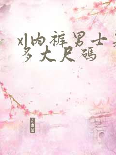 xl内裤男士是多大尺码