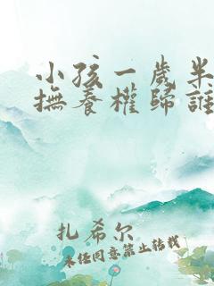 小孩一岁半离婚抚养权归谁