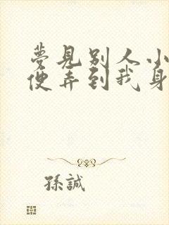 梦见别人小孩大便弄到我身上