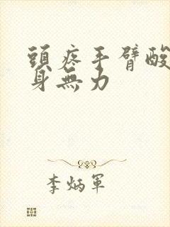 头疼手臂酸痛全身无力