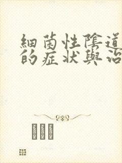 细菌性阴道发炎的症状与治疗