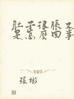 肚子很胀又很饿是怎么回事