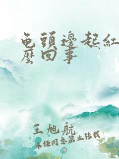 龟头边起红点怎么回事