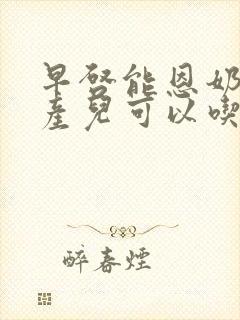 早启能恩奶粉早产儿可以吃到几个月