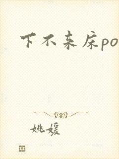 下不来床po