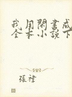 我用闲书成圣人全本小说下载