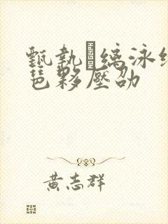 甄执缡泳绮シ琶夥压劭