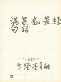 满足感最经典十句话