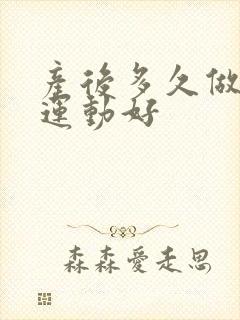 产后多久做提肛运动好