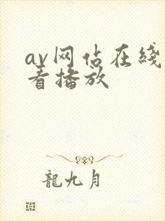 av网站在线观看播放