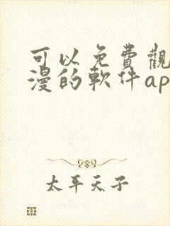 可以免费观看国漫的软件app推荐