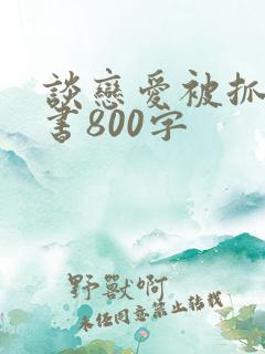 谈恋爱被抓检讨书800字